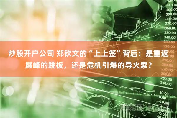 炒股开户公司 郑钦文的“上上签”背后：是重返巅峰的跳板，还是危机引爆的导火索？
